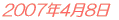 2007年4月8日